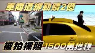 車商遭綁勒贖2億 被拍裸照 1500萬獲釋 --蘋果日報20150213
