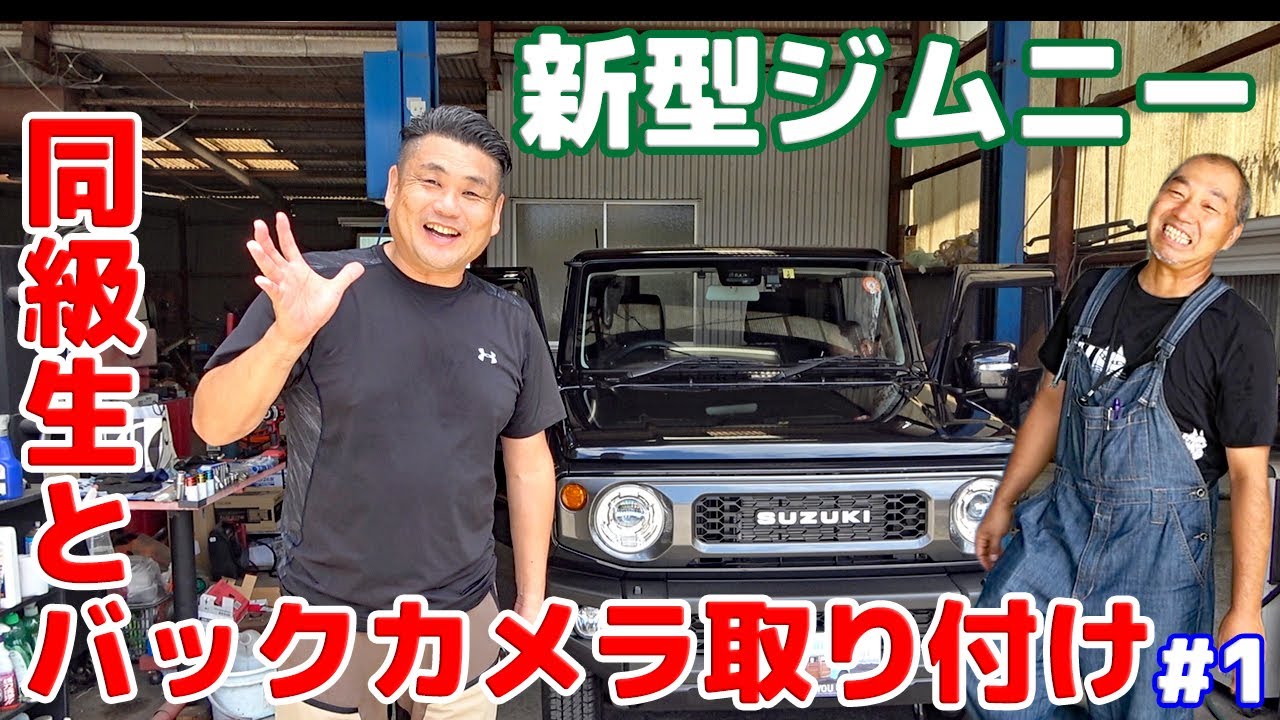 【新型ジムニー】同級生とバックカメラ取り付け 内装カスタム#1 Jimny JB64