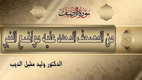 سورة الصف من المصحف المحدد فيه مواضع النبر/أ.د.وليد مقبل الديب