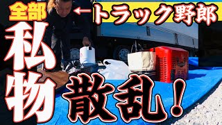 【長距離トラック運転手】車中泊の必需品？大量の私物に困惑。帰宅日ルーティン！