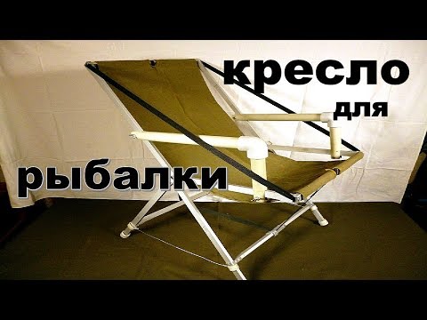 Как самому сделать раскладное кресло для рыбалки