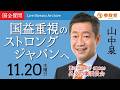 【参政党・山中泉】トランプ政権誕生で変わる日米関係!「ストロングジャパン」の構築と対露制裁の行方 / WHO・国連に主権は奪われるのか?【2025年11月20日 外交防衛委員会】