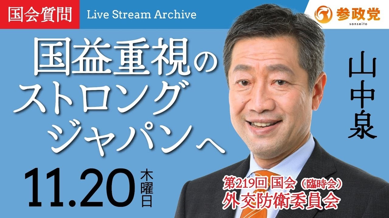 【参政党・山中泉】トランプ政権誕生で変わる日米関係!「ストロングジャパン」の構築と対露制裁の行方 / WHO・国連に主権は奪われるのか?【2025年11月20日 外交防衛委員会】