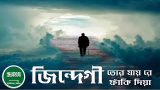 #গজল  জিন্দেগী তোর যায় রে ফাঁকি দিয়া #zindagi  @ISLAM_SEBA
