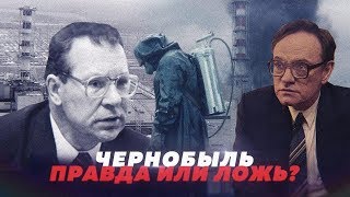 СЕРИАЛ ЧЕРНОБЫЛЬ - ВСЯ ПРАВДА! ЧТО НАМ ВРАЛИ 30 ЛЕТ?! СЕРИАЛ ЧЕРНОБЫЛЬ - ВСЯ ПРАВДА! ЧТО НАМ ВРАЛИ 30 ЛЕТ?!