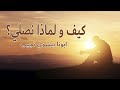 كيف و لماذا نصلي؟...ابونا بيشوي نجيب