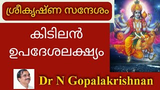 6 pm + 10018+ശ്രീകൃഷ്ണ സന്ദേശം കിടിലൻ ഉപദേശലക്ഷ്യം+19+01+20