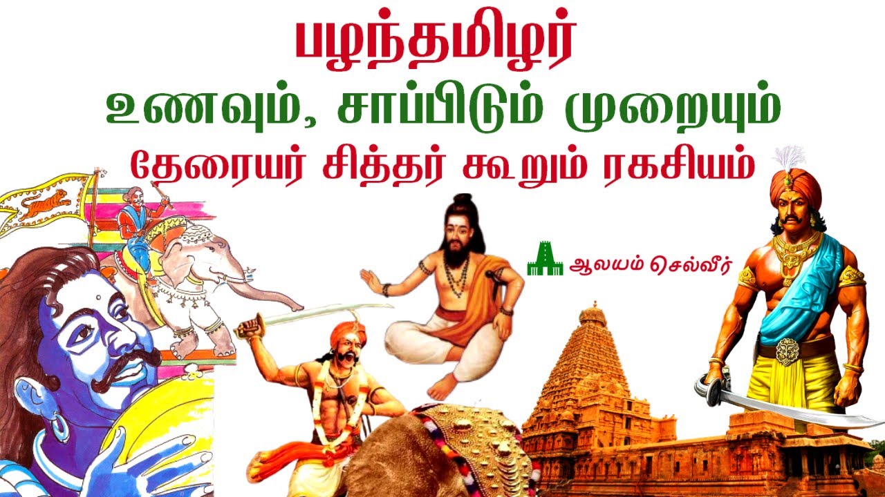 பழந்தமிழர் உணவு முறைகள் - தேரையர் சித்தர் | Pandaya Tamilargalin Unavu Murai - Theraiyar Siddhar