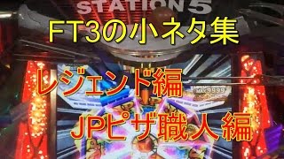 FT3の小ネタ集(レジェンド編・JPピザ職人編)