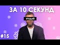 Вгадай українські пісні за 10 секунд #15 | Українська музика | Bezodnya Music