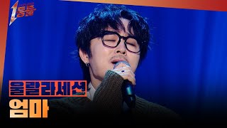 [1등들] ＜슈퍼스타K3＞ 우승자 울랄라세션 - 엄마, MBC 260301 방송