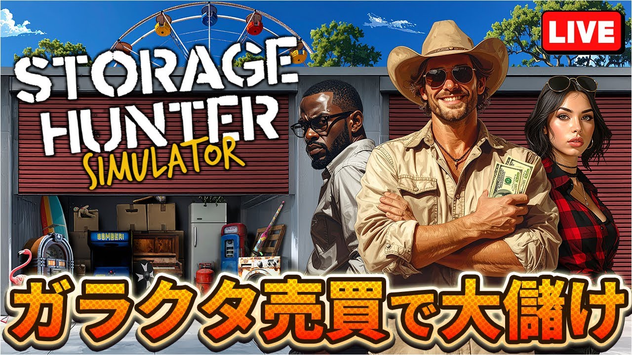 2年前買いましたが倉庫にありほぼ使っていません Storage Hunter】ガラクタ倉庫を買い取って大金持ちを目指す！？【飲酒