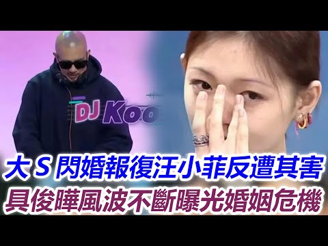 大S閃婚報復汪小菲反遭其害，具俊曄風波不斷3個難題曝光婚姻危機，徐熙媛：哪怕再閃離，都不會讓自己回頭#小s#徐熙娣#娛記說八卦