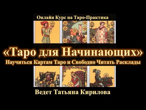 Карты Таро для начинающих. Обучение Таро с Татьяной Кириловой
