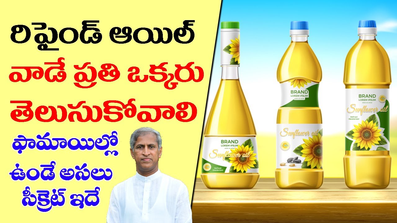 రిఫైండ్ ఆయిల్ వాడే ప్రతి ఒక్కరు ఇది తెలుసుకోవాలి ? | Cooking Oil | Dr Manthena Satyanarayana Raju