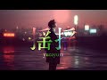 揺揺[yurayura] - Bk.SHIKATA ft.阡萬御前 Official Lyric Video
