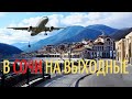 На выходные в Сочи - ДОРОГО? Адлер, Красная Поляна