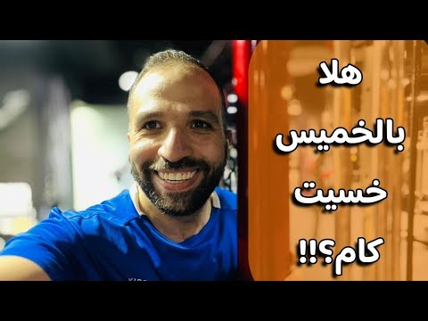 هلا بالخميس ونهاية الجولة الأولى خسيت كام كيلو صباح الرشاقة 
