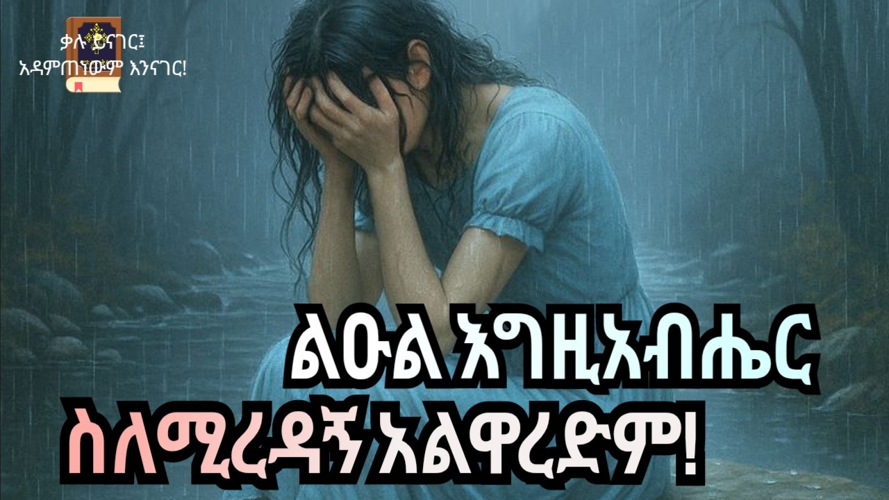 እናታችሁን የፈታሁበት የፍቺ ወረቀት የት አለ? ትንቢተ ኢሳያስ ፶|አ.መ.ት.|መጽሐፍ ቅዱስ በድምጽ|አዲሱ መደበኛ ትርጉም Isaiah 50|NASB|Bible