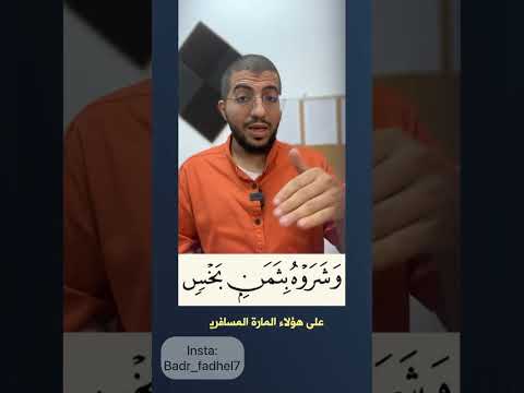 ما معنى وشروه بثمن بخس بدر فاضل