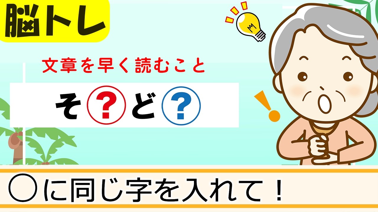 12 Same-Letter Fill-in-the-Blank Quiz] Easy Brain Training