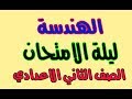 مراجعة ليلة الامتحان   الهندسة   الصف الثاني الاعدادي  ترم اول 2020