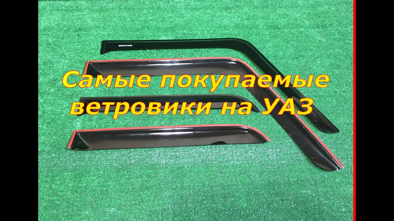Ветровики уаз пикап