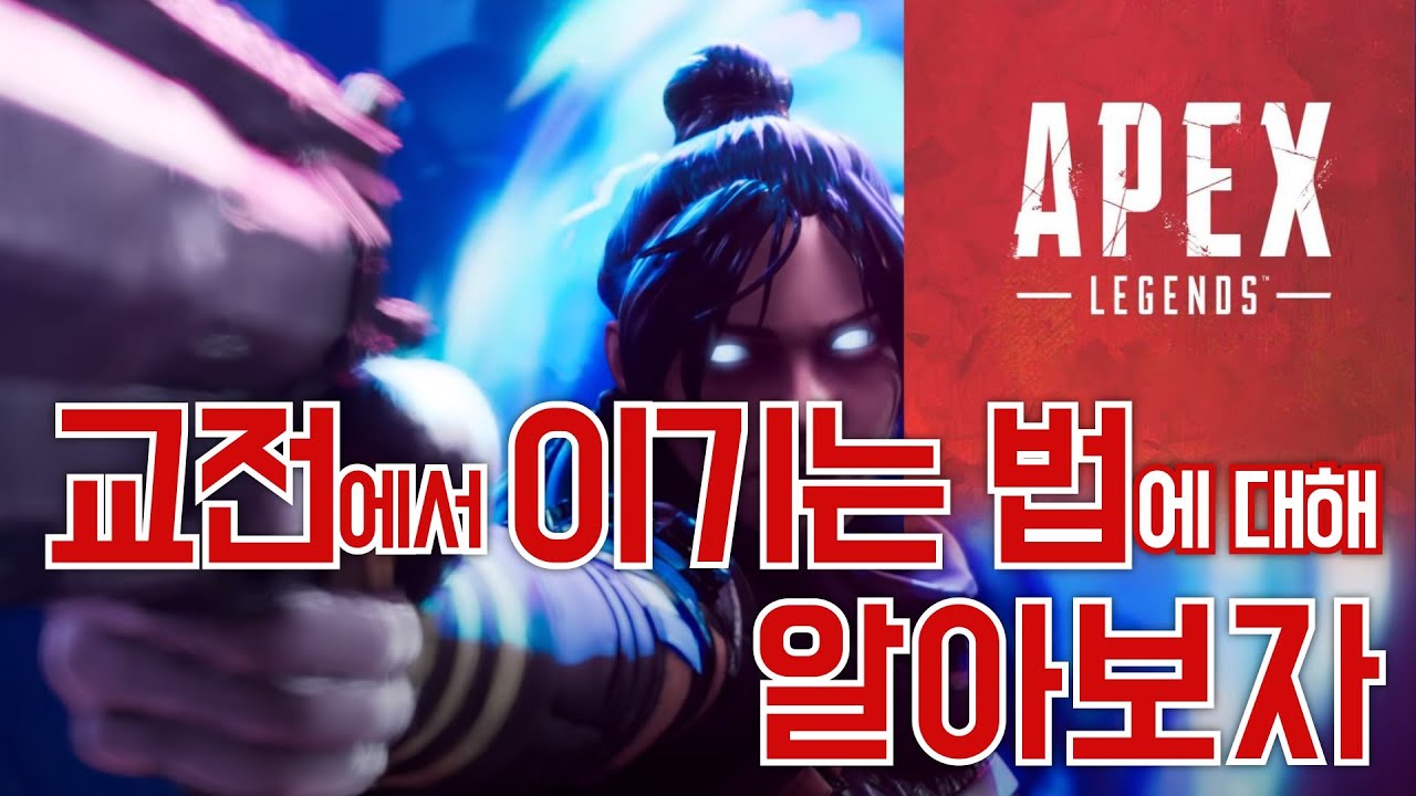 교전에서 이기는 법에 대해 알아보자 [에이펙스 레전드 강의]