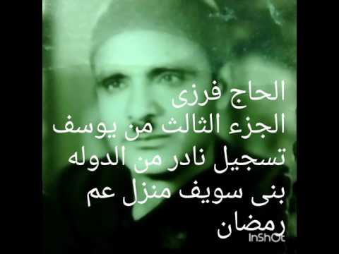 مقاطع الشيخ جابر انشادالحاج فرزى الجزء الثالث من يوسف 