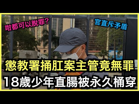 一片睇哂！懲教署木棍捅肛案！主管無罪釋放！系統性失職與官官相護文化曝光｜土炮新聞台