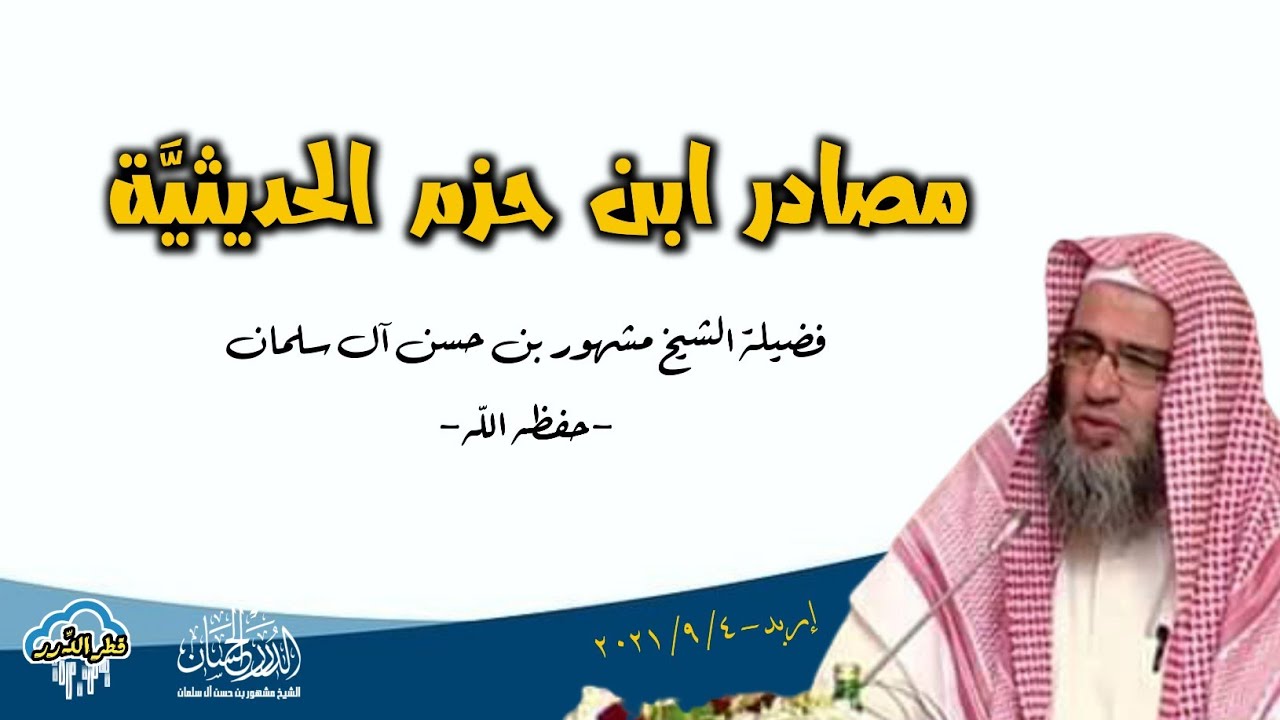 مصادر ابن حزم الحديثيَّة || فضيلة الشيخ مشهور بن حسن آل سلمان -حفظه الله-