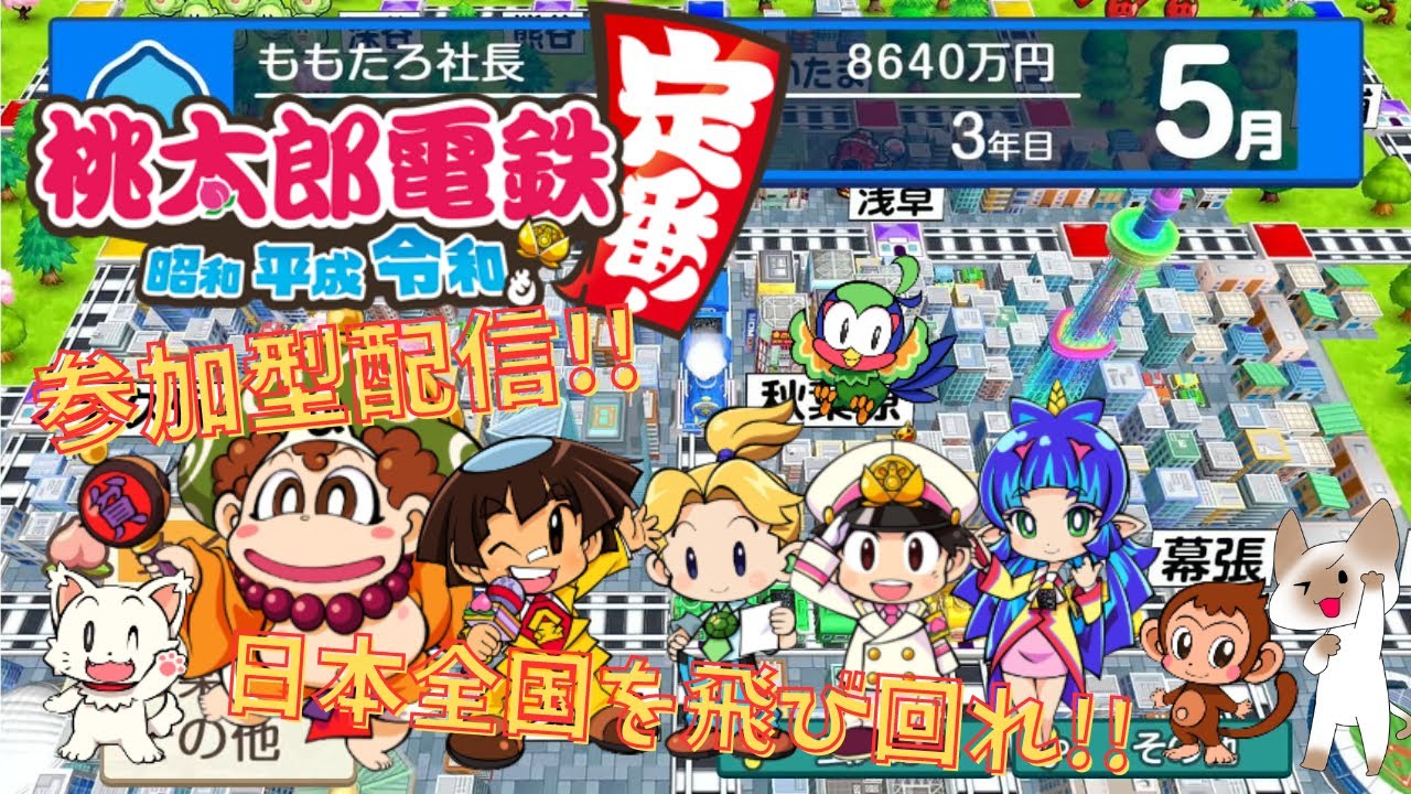 桃太郎電鉄 ～昭和 平成 令和も定番！～】新作が楽しみな桃鉄でみんな