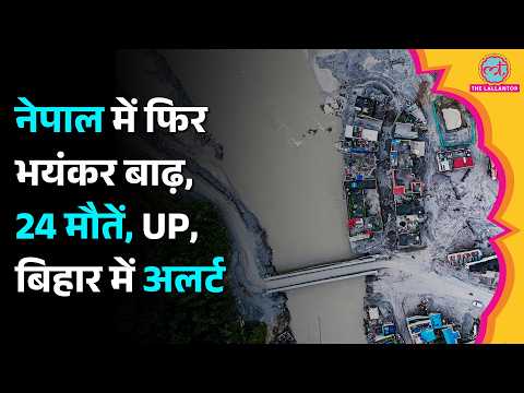 Nepal में फिर Flood, Landslide, 24 की मौत, 14 लापता, घर-पुल बहे, हाईवे बंद, Bihar, UP में कितना असर?