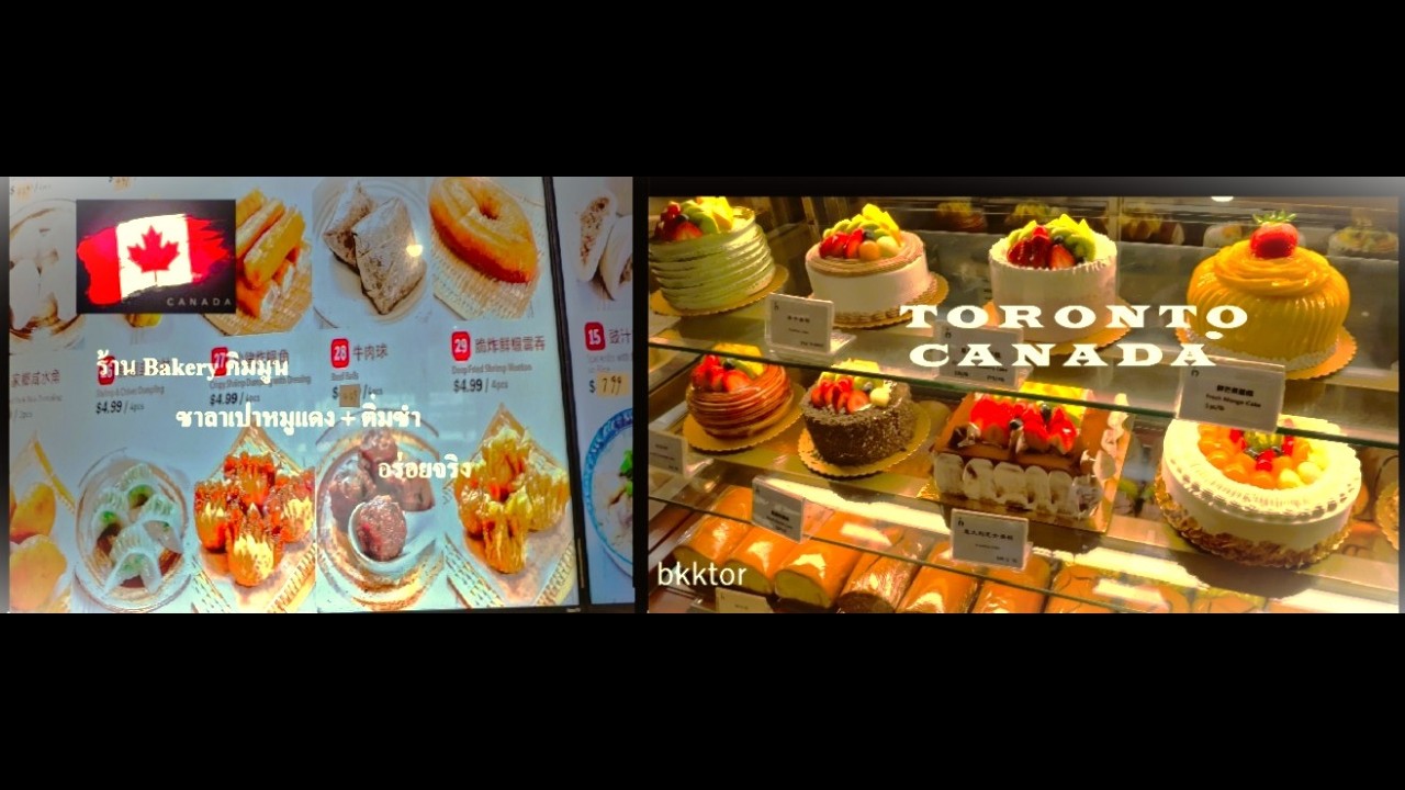 【EP240】ร้านBakeryคิมมูนTorontoทำซาลาเปาหมูแดงกับติ่มซำอร่อยจริง #ChineseBakery #คนไทยไกลบ้าน #แคนาดา