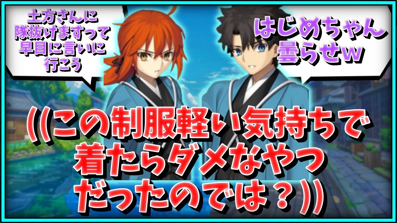 【FGO】藤丸立香(…新選組の隊服は軽い気持ちで着たらダメなやつだったのでは？)に対するマスター達の反応集【FGO反応集】【Fate反応集】【Fate/GrandOrder】【日本】【新選組】