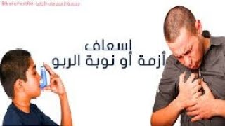 مرضى الربو وكيفيه تعامل معهم في المنزل اسعافات اوليه