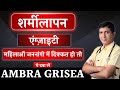 Ambra Grisea | शर्मीलापन, पाचन तंत्र, श्वसन तंत्र, महिलाओं के जननांगो में दिक्कत की बेहद कारगर दवा