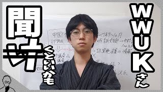 WWUKさんを救いたい！？YouTubeの表現規制が進化！政治系YouTuberは収益剥奪の危機？【YouTube収益】 screenshot 2