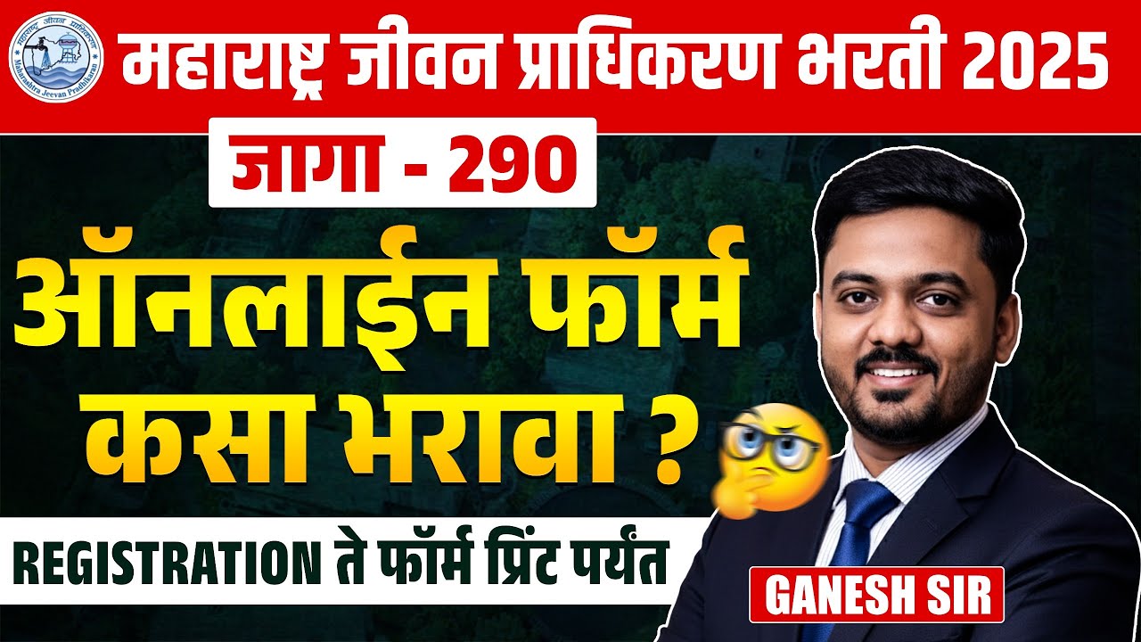 MJP Bharti 2025 | Vacancies - 290 | ऑनलाईन फॉर्म कसा भरावा? REGISTRATION ते फॉर्म प्रिंट पर्यंत