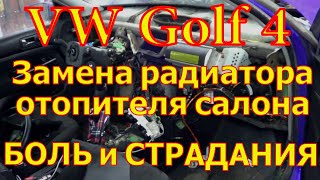 Volkswagen Golf 4, Замена радиатора печки, забит на глухо((