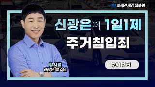 【형사법】 24년 10월 10일 (목) 1일1제 501일차 - 주거침입죄 【형사법】 24년 10월 10일 (목) 1일1제 501일차 - 주거침입죄
