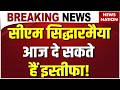 Karnataka CM Resign: सीएम सिद्धारमैया आज दे सकते हैं इस्तीफा! D.K Shivakumar होंगे नए CM! Congress