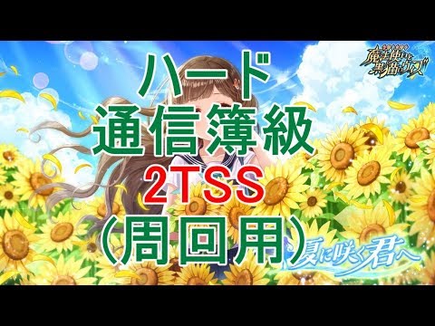【黒猫のウィズ】ハード 通信簿級 2TSS (周回用)【夏に咲く君へ 気になる試験結果】
