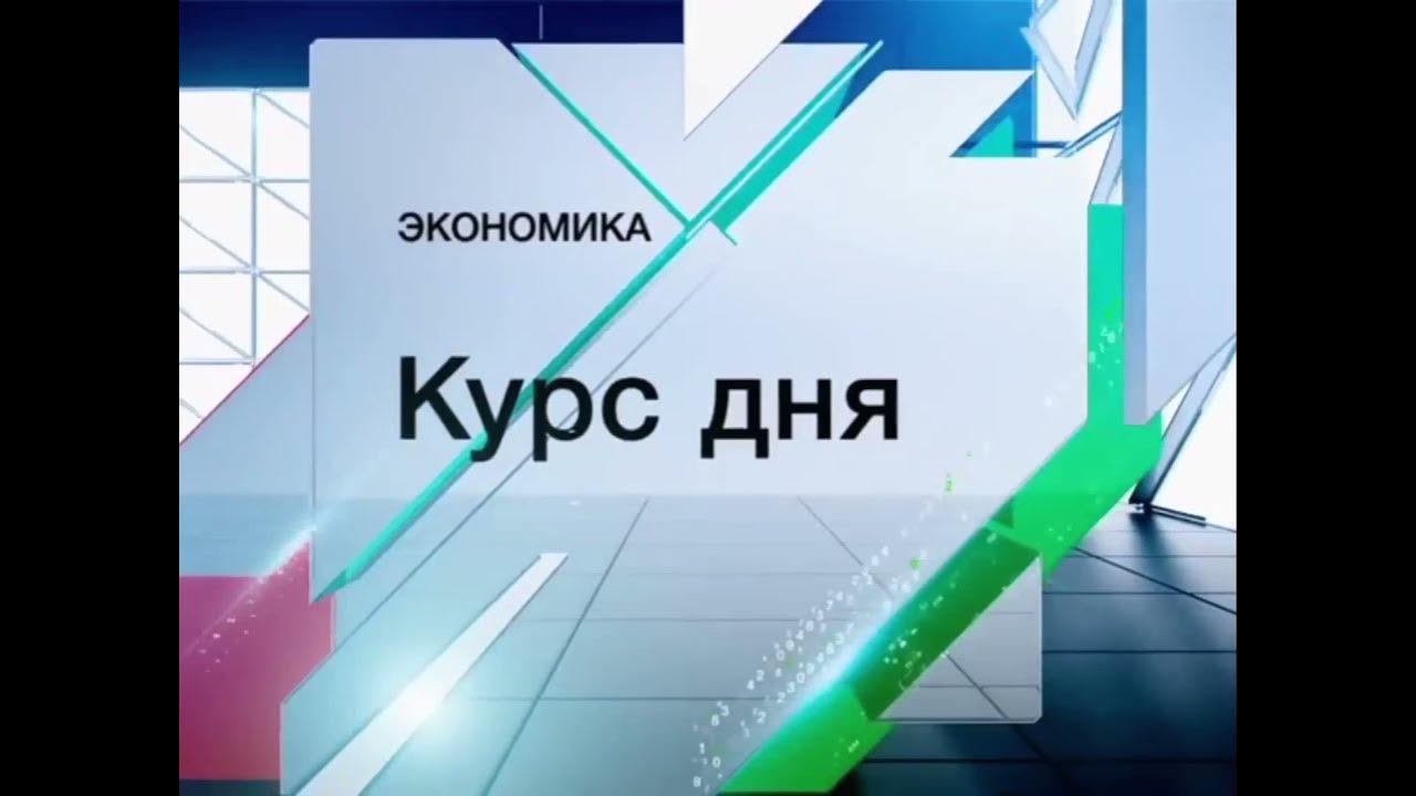 Вести экономика россия. Экономика курс дня. Россия 24 заставка экономика. Экономика курс дня Россия 24. Экономика курс дня заставка.