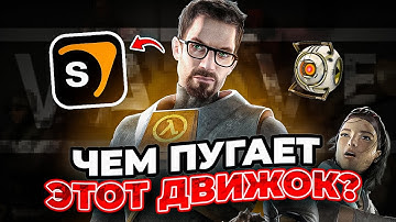 Чем нас пугает движок Source