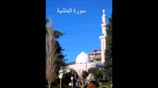 سورة الغاشية - الشيخ ماهر شخاشيرو