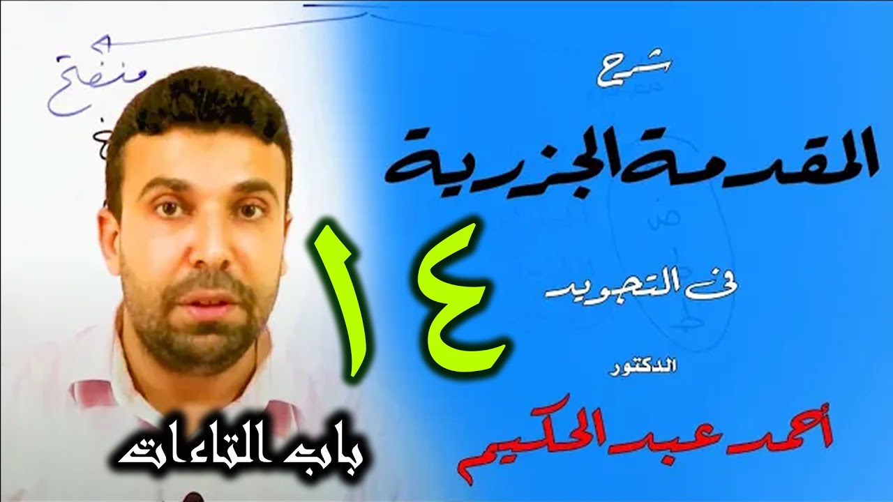 شرح المقدمة الجزرية في التجويد (14) 🌹 باب التاءات 🌹 أحمد عبد الحكيم شبانة