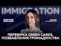 ⚡️Перевірка GREEN CARD виданих за Байдена. Позбавлення ГРОМАДЯНСТВА. Останні новини U4U/TPS | AB Law