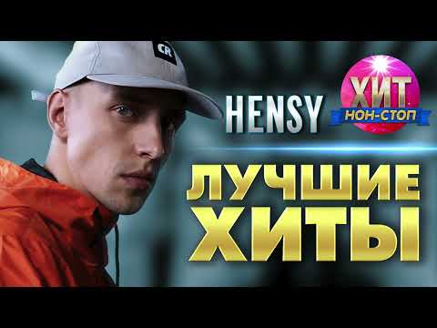 Hensy  - Лучшие Хиты