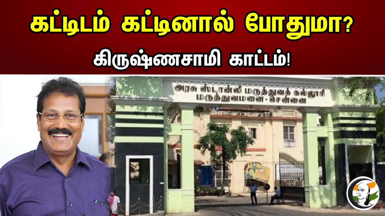 கட்டிடம் காட்டினால்  போதுமா ? | கிருஷ்ணசாமி காட்டம் | K. Krishnasamy |  Puthiya Tamilagam Katchi